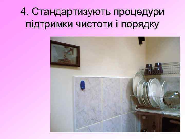 4. Стандартизують процедури підтримки чистоти і порядку 