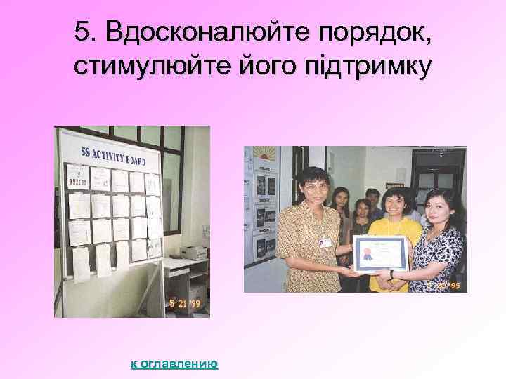 5. Вдосконалюйте порядок, стимулюйте його підтримку к оглавлению 