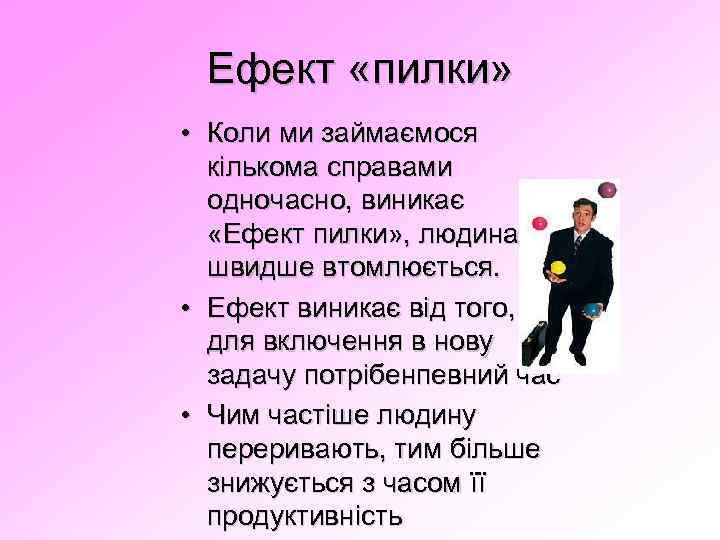 Ефект «пилки» • Коли ми займаємося кількома справами одночасно, виникає «Ефект пилки» , людина
