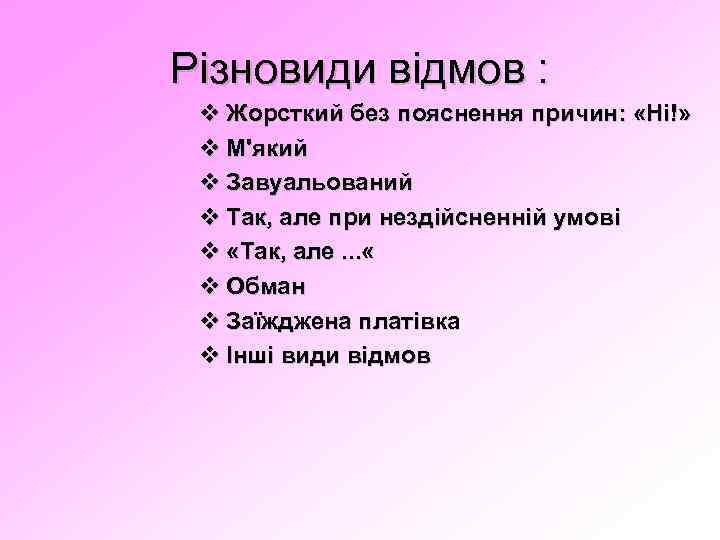 Різновиди відмов : v Жорсткий без пояснення причин: «Ні!» v М'який v Завуальований v