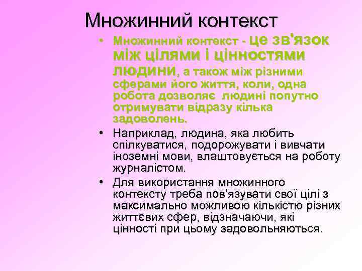 Множинний контекст • Множинний контекст - це зв'язок між цілями і цінностями людини, а