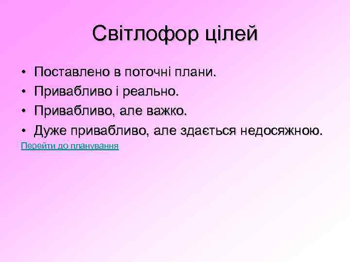 Світлофор цілей • • Поставлено в поточні плани. Привабливо і реально. Привабливо, але важко.