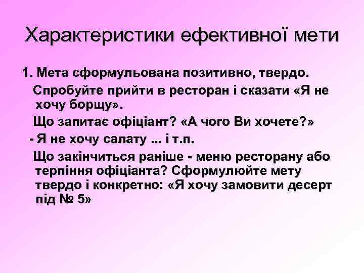 Характеристики ефективної мети 1. Мета сформульована позитивно, твердо. Спробуйте прийти в ресторан і сказати
