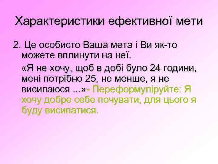 Характеристики ефективної мети 2. Це особисто Ваша мета і Ви як-то можете вплинути на