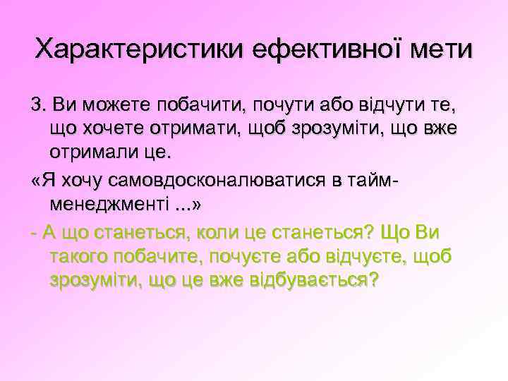 Характеристики ефективної мети 3. Ви можете побачити, почути або відчути те, що хочете отримати,