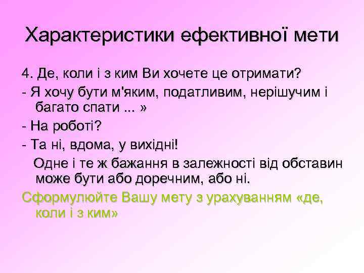 Характеристики ефективної мети 4. Де, коли і з ким Ви хочете це отримати? -