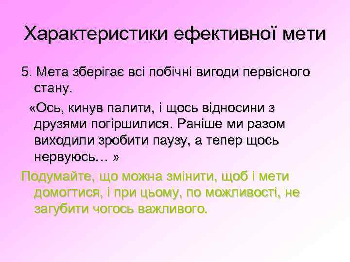 Характеристики ефективної мети 5. Мета зберігає всі побічні вигоди первісного стану. «Ось, кинув палити,