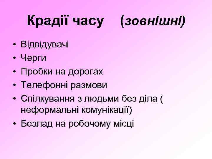 Крадії часу • • • (зовнішні) Відвідувачі Черги Пробки на дорогах Телефонні размови Спілкування