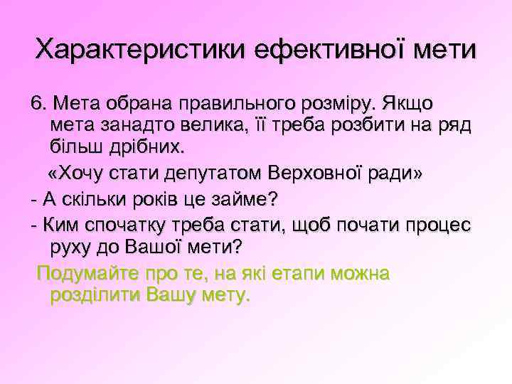 Характеристики ефективної мети 6. Мета обрана правильного розміру. Якщо мета занадто велика, її треба