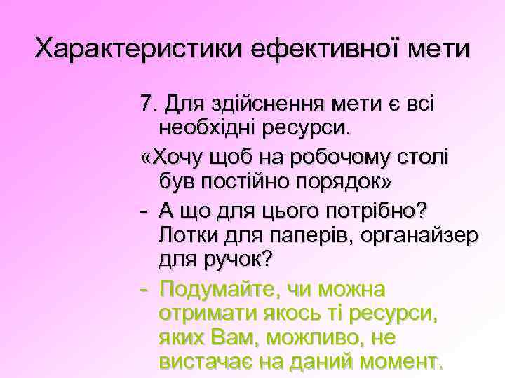 Характеристики ефективної мети 7. Для здійснення мети є всі необхідні ресурси. «Хочу щоб на