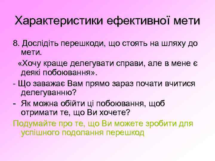 Характеристики ефективної мети 8. Дослідіть перешкоди, що стоять на шляху до мети. «Хочу краще