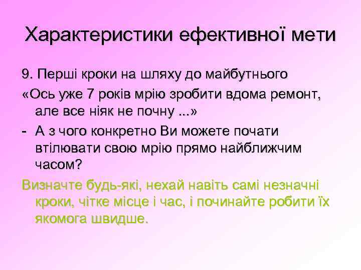 Характеристики ефективної мети 9. Перші кроки на шляху до майбутнього «Ось уже 7 років