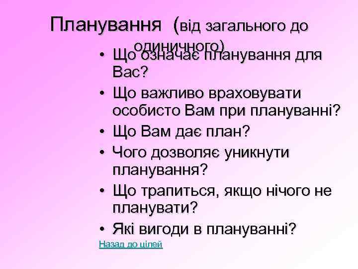 Планування (від загального до • • • одиничного) Що означає планування для Вас? Що