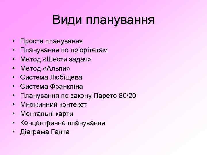Види планування • • • Просте планування Планування по пріорітетам Метод «Шести задач» Метод