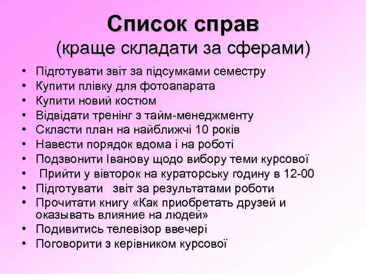 Список справ (краще складати за сферами) • • • Підготувати звіт за підсумками семестру
