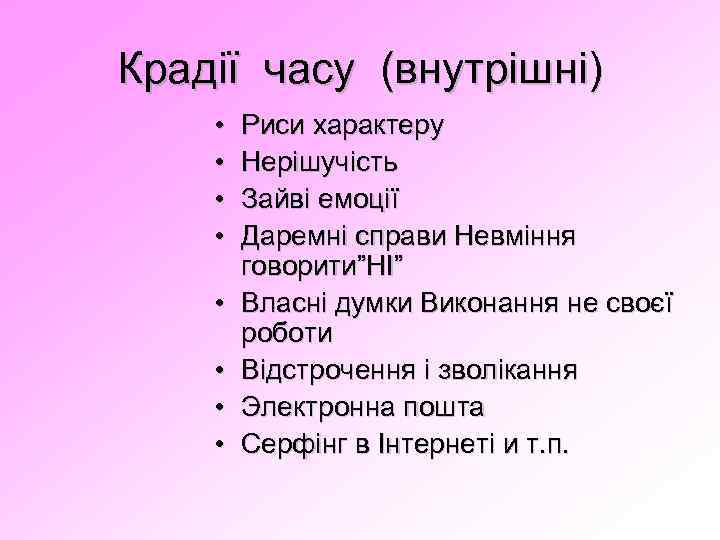 Крадії часу (внутрішні) • • Риси характеру Нерішучість Зайві емоції Даремні справи Невміння говорити”НІ”