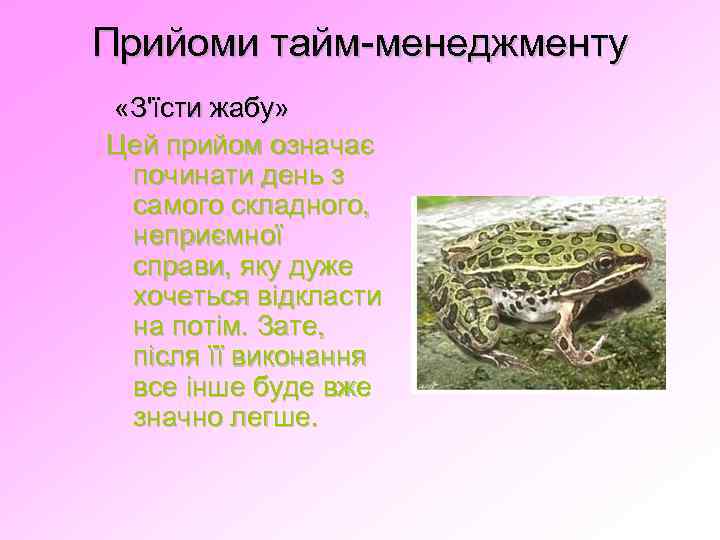 Прийоми тайм-менеджменту «З'їсти жабу» Цей прийом означає починати день з самого складного, неприємної справи,
