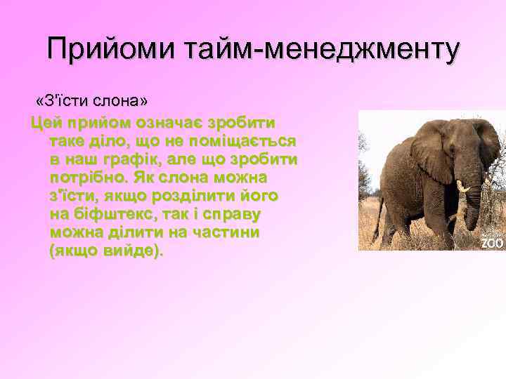 Прийоми тайм-менеджменту «З'їсти слона» Цей прийом означає зробити таке діло, що не поміщається в