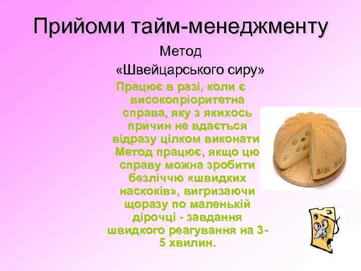 Прийоми тайм-менеджменту Метод «Швейцарського сиру» Працює в разі, коли є високопріоритетна справа, яку з