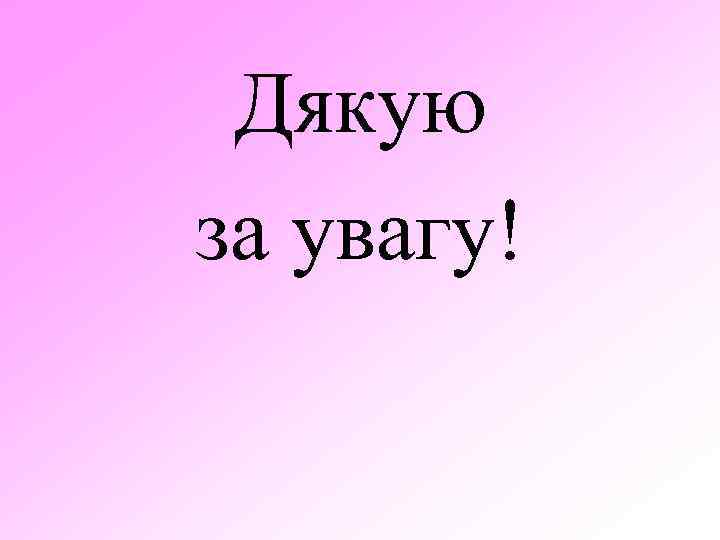 Дякую за увагу! 