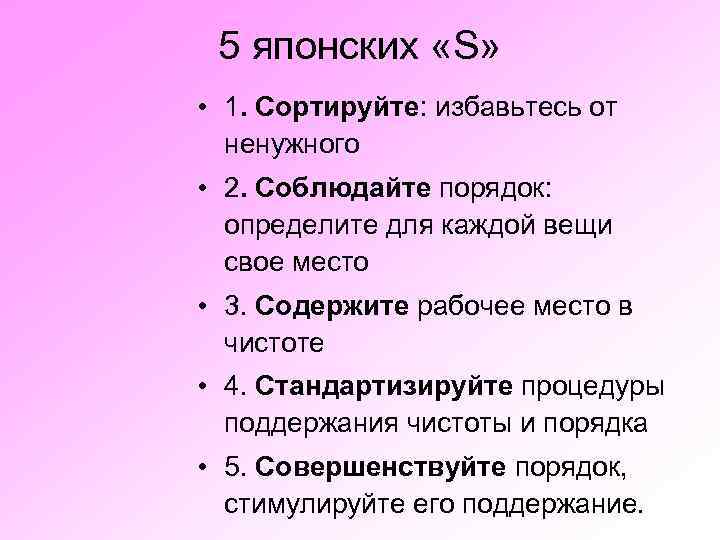 5 японских «S» • 1. Сортируйте: избавьтесь от ненужного • 2. Соблюдайте порядок: определите