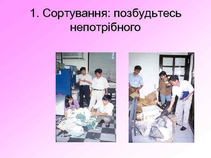 1. Сортування: позбудьтесь непотрібного 