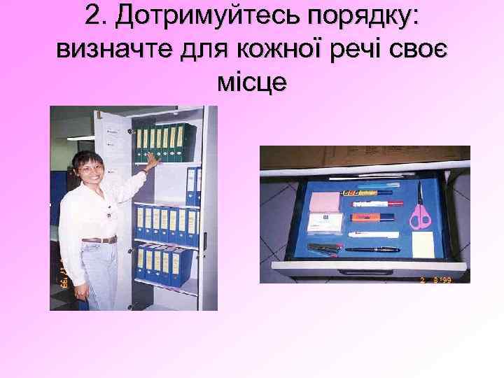2. Дотримуйтесь порядку: визначте для кожної речі своє місце 