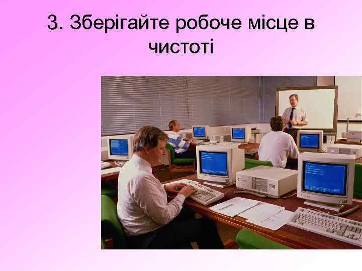 3. Зберігайте робоче місце в чистоті 