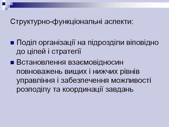 Структурно-функціональні аспекти: Поділ організації на підрозділи віповідно до цілей і стратегії n Встановлення взаємовідносин