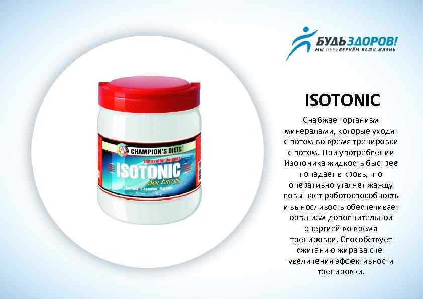 ISOTONIC Снабжает организм минералами, которые уходят с потом во время тренировки с потом. При