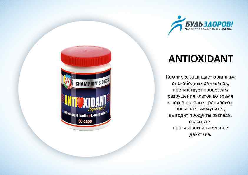 ANTIOXIDANT Комплекс защищает организм от свободных радикалов, препятствует процессам разрушения клеток во время и