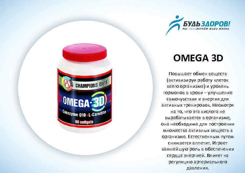 OMEGA 3 D Повышает обмен веществ (активизируя работу клеток всего организма) и уровень гормонов