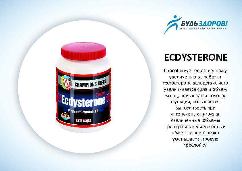 ECDYSTERONE Способствует естественному увеличению выработки тестостерона вследствие чего увеличивается сила и объем мышц, повышается