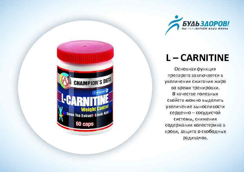 L – CARNITINE Основная функция препарата заключается в увеличении сжигания жира во время тренировки.