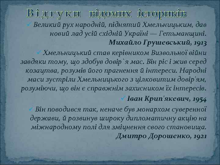 В і д г у к и відомих істориків ü Великий рух народній, піднятий