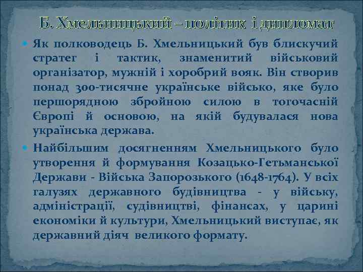 Б. Хмельницький – політик і дипломат Як полководець Б. Хмельницький був блискучий стратег і