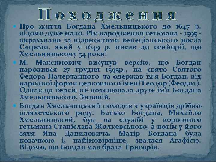 Походження Про життя Богдана Хмельницького до 1647 р. відомо дуже мало. Рік народження гетьмана