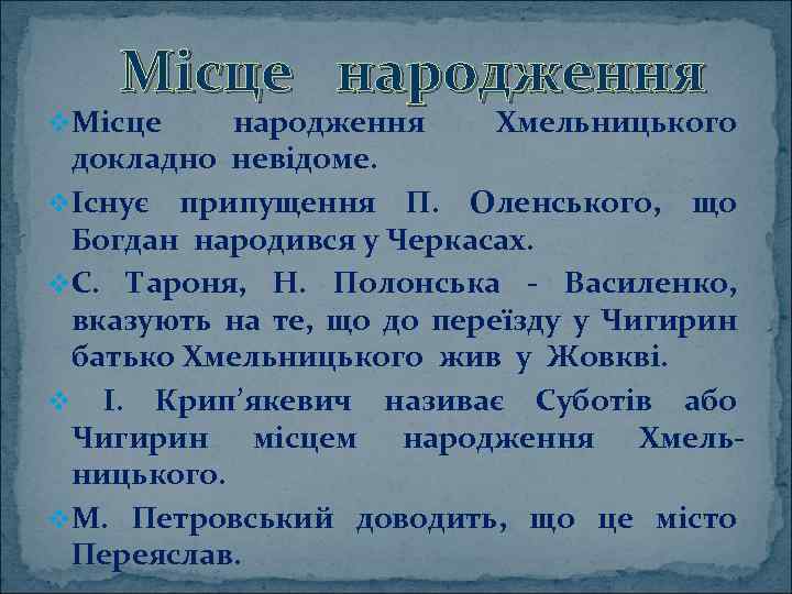 Місце народження v. Місце народження Хмельницького докладно невідоме. vІснує припущення П. Оленського, що Богдан