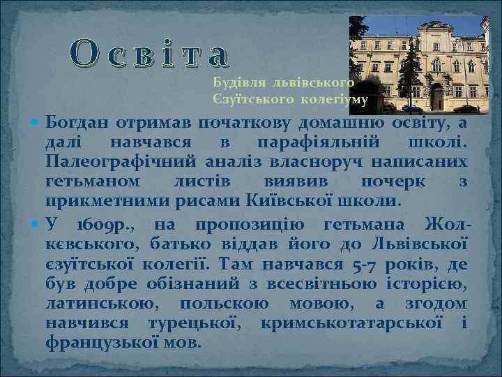 Освіта Будівля львівського Єзуїтського колегіуму Богдан отримав початкову домашню освіту, а далі навчався в