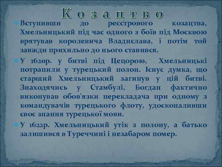 v Вступивши К о з а ц т в о до реєстрового козацтва, Хмельницький