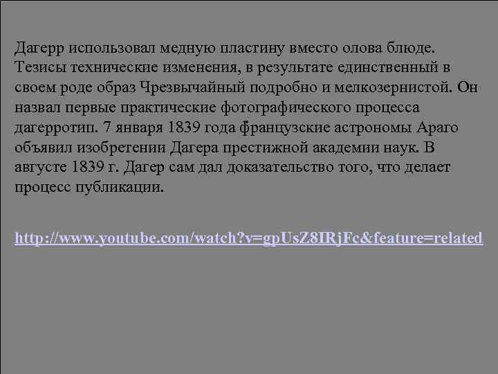 Дагерр использовал медную пластину вместо олова блюде. Тезисы технические изменения, в результате единственный в