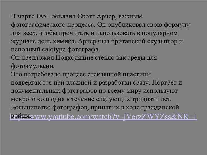 В марте 1851 объявил Скотт Арчер, важным фотографического процесса. Он опубликовал свою формулу для