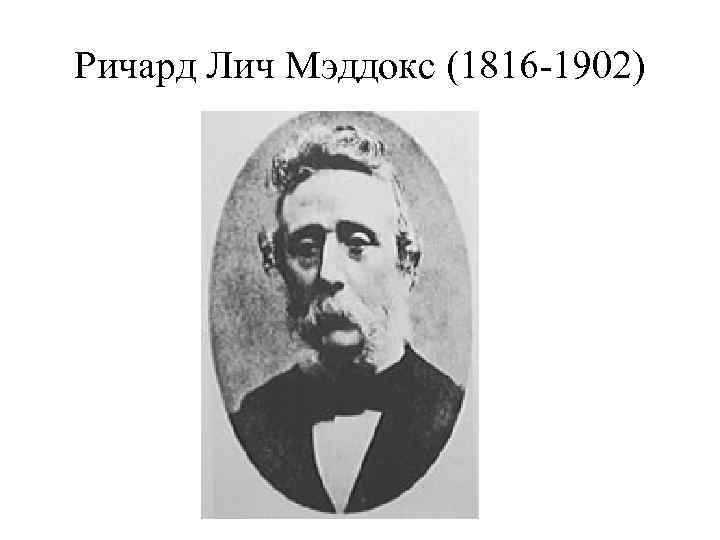 Ричард Лич Мэддокс (1816 -1902) 