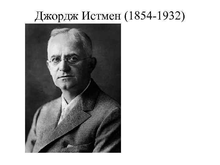 Джордж Истмен (1854 -1932) 