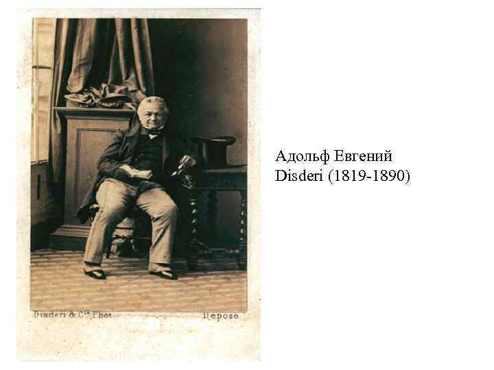 Адольф Евгений Disderi (1819 -1890) 