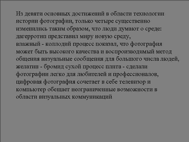 Из девяти основных достижений в области технологии истории фотографии, только четыре существенно изменились таким