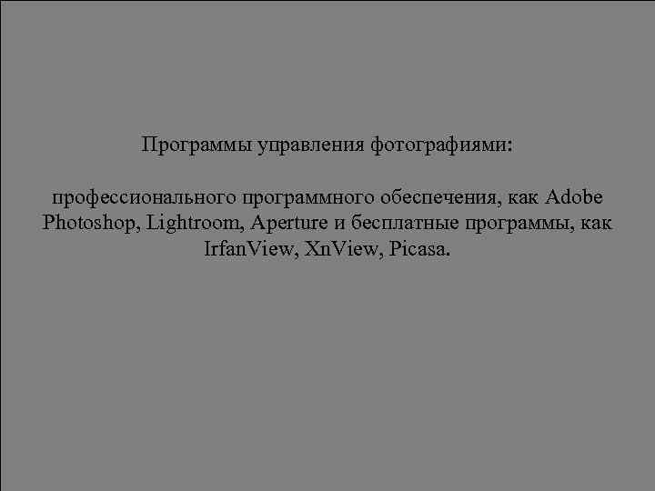 Программы управления фотографиями: профессионального программного обеспечения, как Adobe Photoshop, Lightroom, Aperture и бесплатные программы,