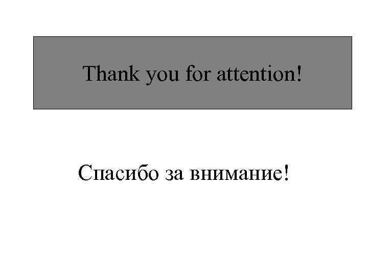 Thank you for attention! Спасибо за внимание! 