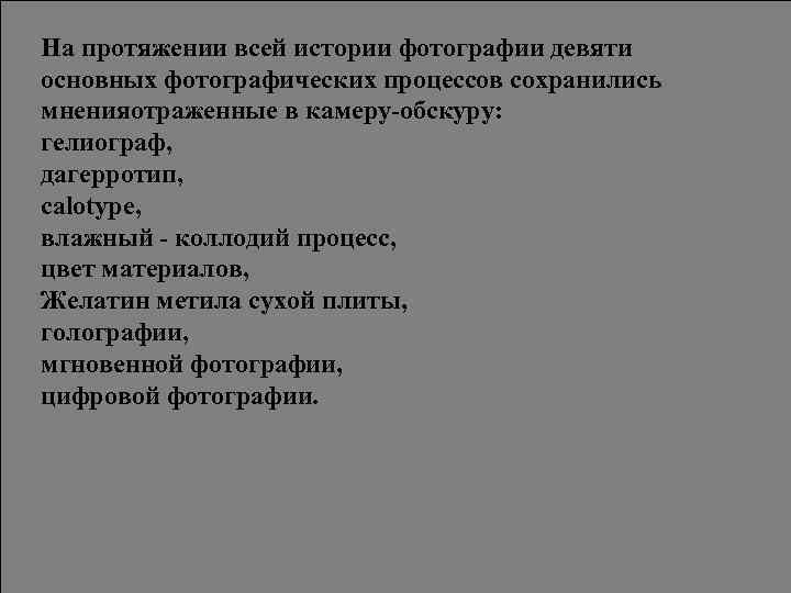 На протяжении всей истории фотографии девяти основных фотографических процессов сохранились мненияотраженные в камеру-обскуру: гелиограф,