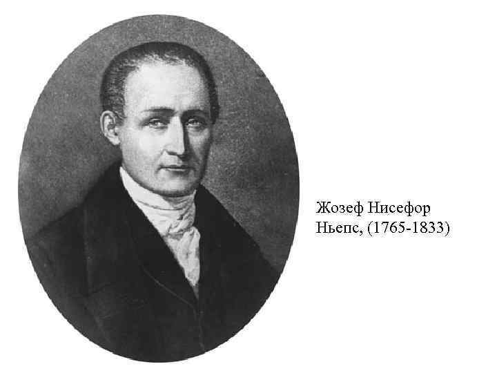 Жозеф Нисефор Ньепс, (1765 -1833) 